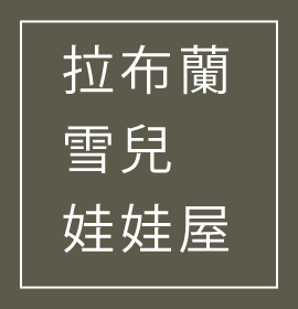 拉布蘭雪兒-娃娃屋