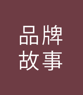 品牌故事
